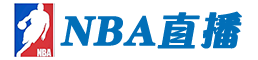 NBA直播在线直播观看免费直播吧 NBA直播在线直播观看免费直播吧